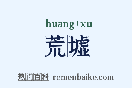 荒墟是什么意思的图片